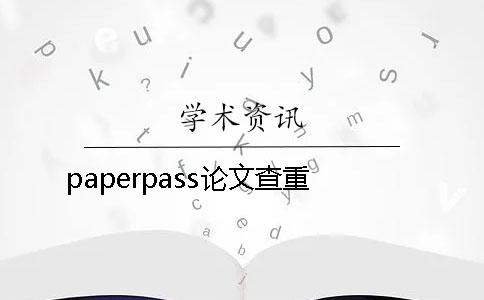 paperpass论文查重