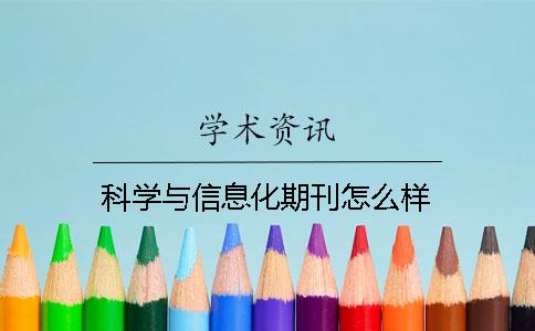 科学与信息化期刊怎么样