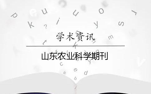 山东农业科学期刊