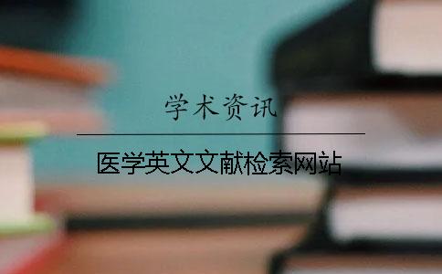 医学英文文献检索网站