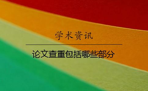 论文查重包括哪些部分