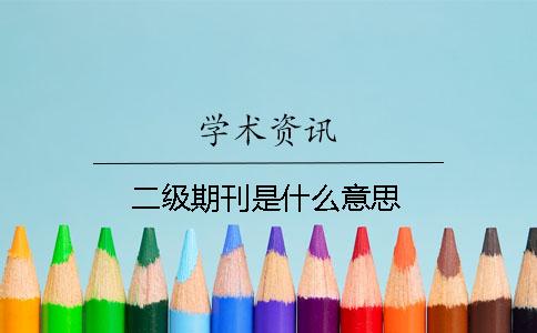 二级期刊是什么意思