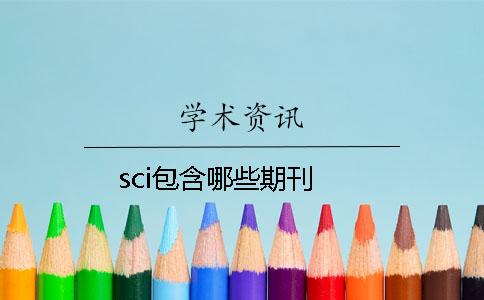 sci包含哪些期刊