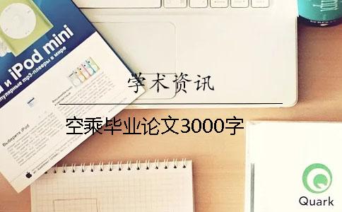 空乘毕业论文3000字