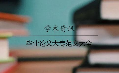 毕业论文大专范文大全