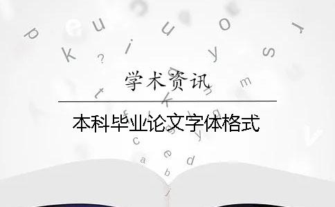 本科毕业论文字体格式