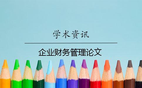 企业财务管理论文