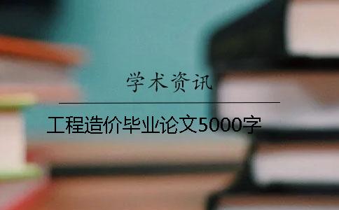 工程造价毕业论文5000字