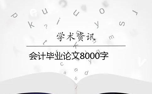 会计毕业论文8000字