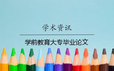 学前教育大专毕业论文