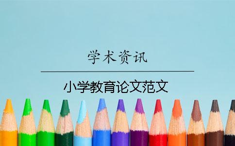 小学教育论文范文