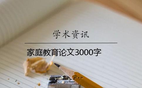 家庭教育论文3000字