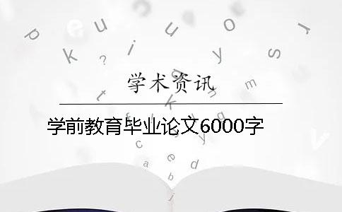 学前教育毕业论文6000字