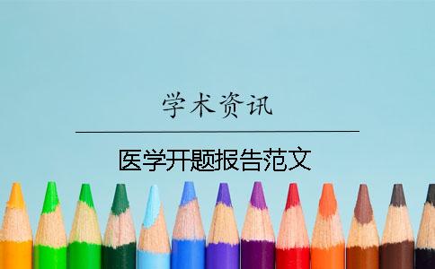 医学开题报告范文