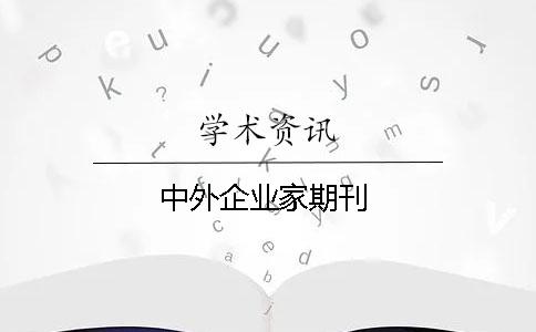 中外企业家期刊