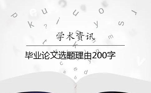 毕业论文选题理由200字