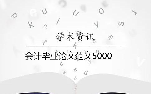 会计毕业论文范文5000