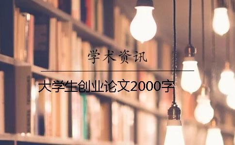 大学生创业论文2000字