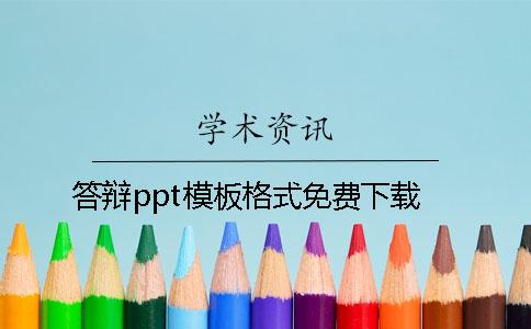 答辩ppt模板格式免费下载