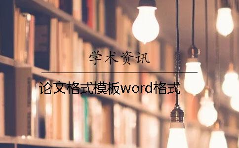 论文格式模板word格式