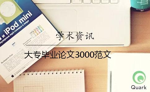 大专毕业论文3000范文