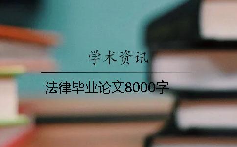 法律毕业论文8000字