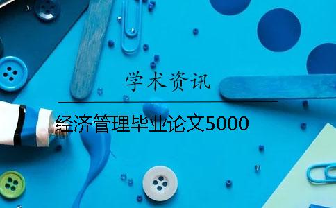 经济管理毕业论文5000