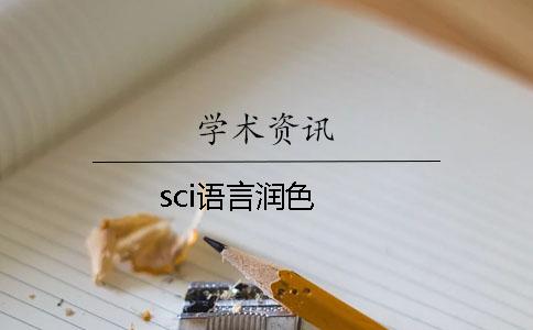 sci语言润色