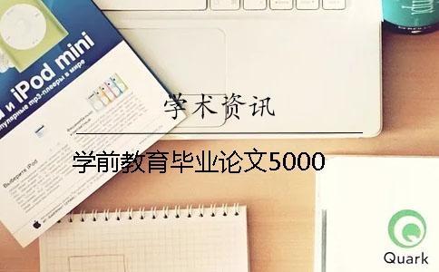 学前教育毕业论文5000