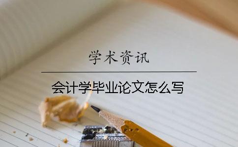 会计学毕业论文怎么写