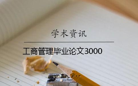 工商管理毕业论文3000