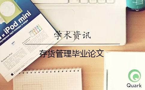 存货管理毕业论文
