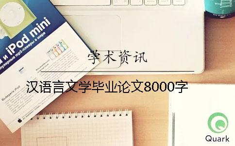 汉语言文学毕业论文8000字