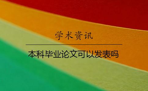 本科毕业论文可以发表吗