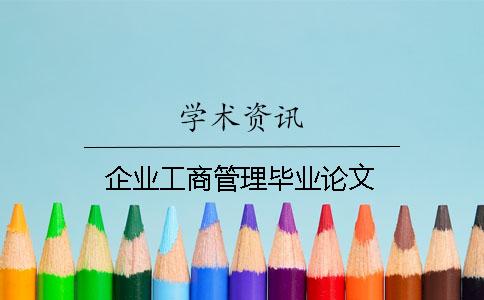 企业工商管理毕业论文