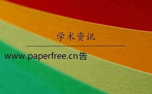 www.paperfree.cn告诉你经济学博士生学术论文写作要旨与方法