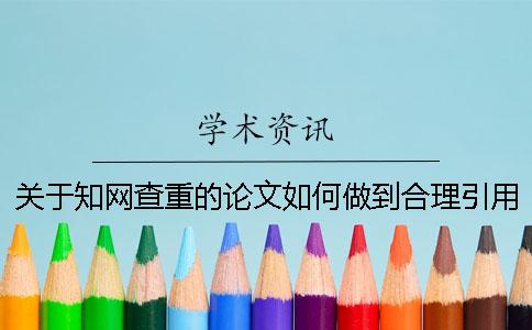 关于知网查重的论文如何做到合理引用