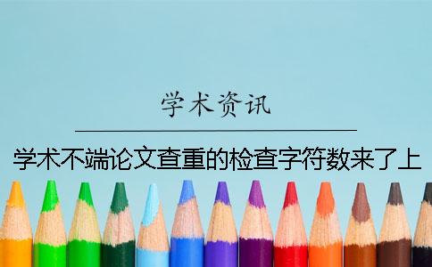 学术不端论文查重的检查字符数来了上限，该怎样下载？