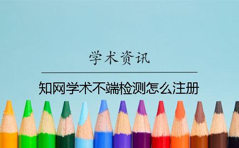 学术学术不端检测怎么注册