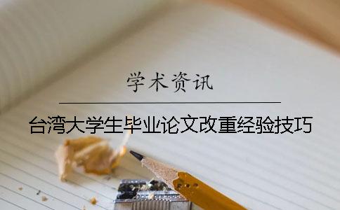 台湾大学生毕业论文改重经验技巧