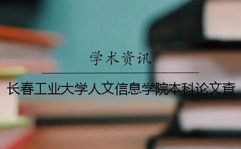 长春工业大学人文信息学院本科论文查重要求及重复率 长春工业大学人文信息学院一年学费多少钱