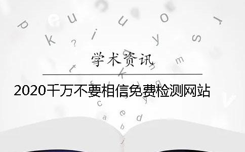 2020千万不要相信免费检测网站