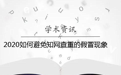 2020如何避免知网查重的假冒现象？