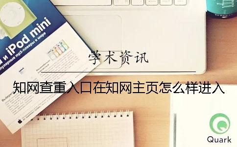 知网查重入口在知网主页怎么样进入