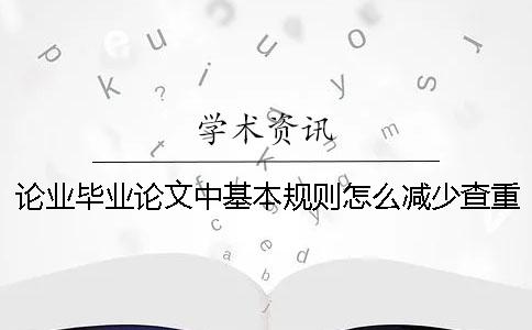 论业毕业论文中基本规则怎么减少查重