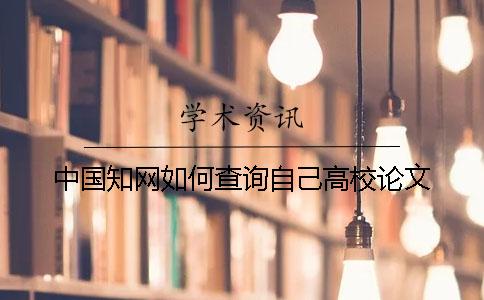 中国知网如何查询自己高校论文