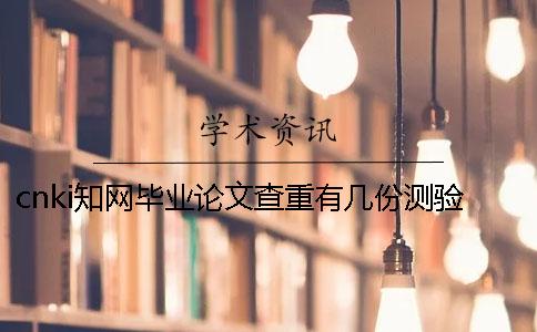 cnki知网毕业论文查重有几份测验报告文档？