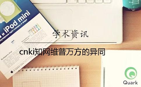 cnki知网维普万方的异同