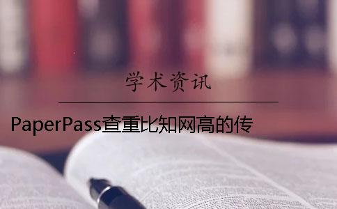 PaperPass查重比知网高的传言 paperpass和知网查重哪个更严格