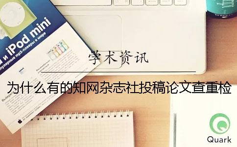 为什么有的知网杂志社投稿论文查重检测报告唯有两份？